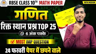 🚨RBSE Class 10th Maths Paper 2026 | 24 February Maths | TOP Blanks🔥| 24 FEBRUARY 2026 MATH PAPER