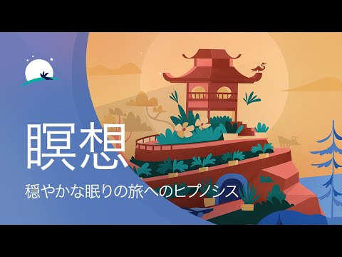 睡眠ヒプノシス | 穏やかな眠りの旅へのヒプノシス | 深い睡眠 | BetterSleep