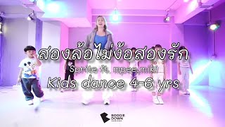 สองล้อไม่ง้อสองรัก - Sprite ft.Mpee, Miki | คลาสเต้นเด็กเล็ก 4-6 ปี | Boogie Down Dance Studio