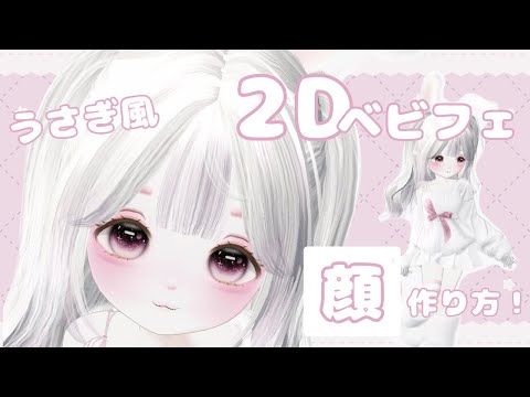 ZEPETO【ゼペット】可愛いうさぎ風フェイス・お顔の作り方！【2Dアバター】顔真似OK【제페토】Pretty Zepeto Face Tutorial Girl Tutorial