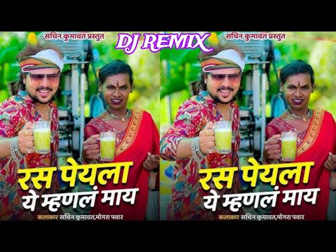 रस प्यायला ये म्हणल माय – Sachin Kumavat ft. Mogara Pawar | Khandeshi Dj Song
