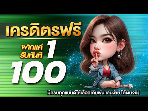 สล็อต เครดิตฟรี100 กดรับเอง เว็บสล็อต เครดิตฟรี ! แจกเครดิตฟรี50 ไม่ต้องฝาก ไม่ต้องแชร์ ล่าสุดวันนี้