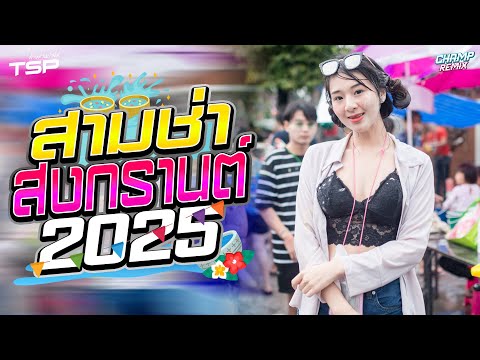 #เบสแน่น เพลงแดนซ์สามช่าสากล อุ่นเครื่องต้อนรับสงกรานต์ 2025 MiniNonStop Vol.23 | DJ CHAMP ReMiX