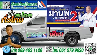ตัวอย่างเสียงทำสปอตเลือกตั้ง #ทำสปอตเลือกตั้ง #รับทำสปอตหาเสียง