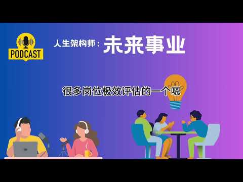 人生架构师 EP3: AI揭秘未来职业：你的“线性”职业生涯已经过时！