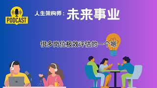 人生架构师 EP3: AI揭秘未来职业：你的“线性”职业生涯已经过时！