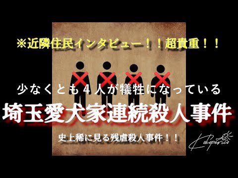 【埼玉愛犬家連続○人事件】近隣住民インタビュー貴重！！※○撮風ですが許可取ってます