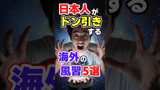 【衝撃】日本人がドン引きした海外のヤバすぎる風習5選【文化の違いに絶句】/#AIアニメラボ  #雑学 #豆知識 #shorts