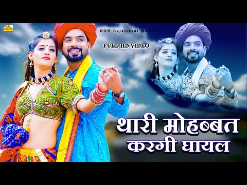 New Rajasthani Song 2024 | THAREE MOHABBAT KARGI GHAYAL | Full Dhamaka | Priya Gupta | Marwadi Songs