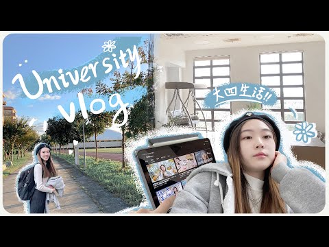 Uni vlog🏫｜a day in the life of an  Taiwanese college student🇹🇼✨