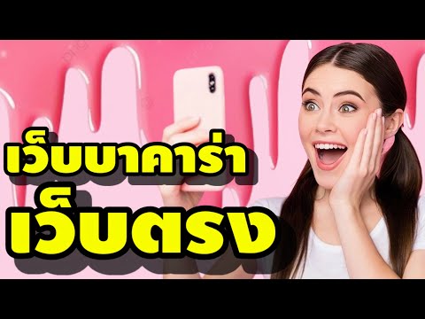 เว็บบาคาร่าเว็บตรง