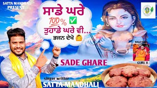 SADE GHARE | ਸਾਡੇ ਘਰੇ | baba balak nath bhajan| SATTA MANDHALI | new bhajan 2024|