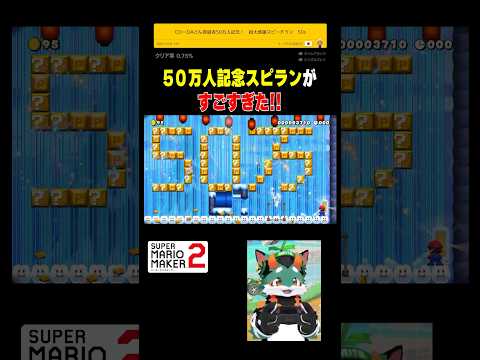 50万人記念スピードランが凄すぎた！#スーパーマリオメーカー2 #ゲーム実況