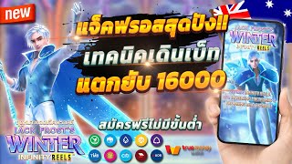 สล็อตเว็บตรง เว็บตรง สล็อตแตกง่าย 2023 Jack Frost Winter : เกมเก่าแต่เก๋า !!