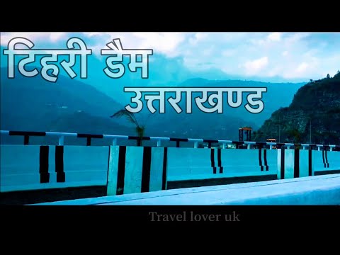 tehri dam / टिहरी बाँध