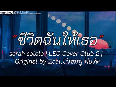 ชีวิตฉันให้เธอ - SARAH SALOLA | ตอนนี้กำลังสร้าง / เปันเธอได้ไหม / ใช่รืเปล่า [เนื้อเพลง]