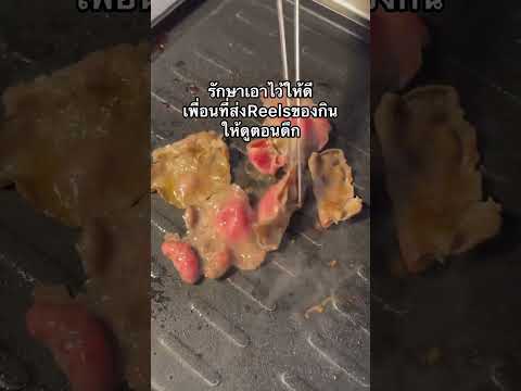 ชวนกันกิน ชวนกันอ้วน 😋✨ #กิน #food #หมูกะทะ #มีม