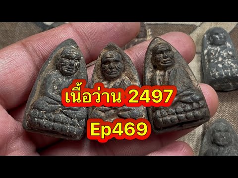 Ep469 เนื้อว่านปี2497 หลวงปู่ทวด