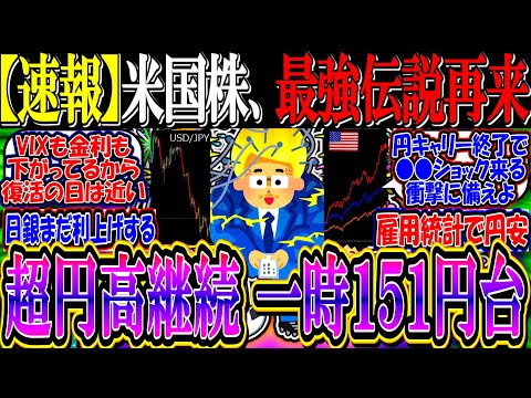 【速報】米国株、最強伝説の再来へ『超円高止まらず一時１５１円台に』