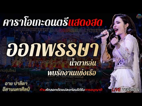 เมดเลย์ ออกพรรษาน้ำตาหล่น พบรักงานแข่งเรือ - อาย ปาลิตา อีสานนครศิลป์LIVEVERSIONSคาราโอเกะ+เนื้อเพลง