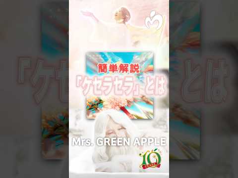 【簡単解説】「ケセラセラ」とは#ミセス #ケセラセラ #解説 #mga #音楽 #大森元貴 #若井滉斗 #藤澤涼架 #ミセスグリーンアップル #shorts