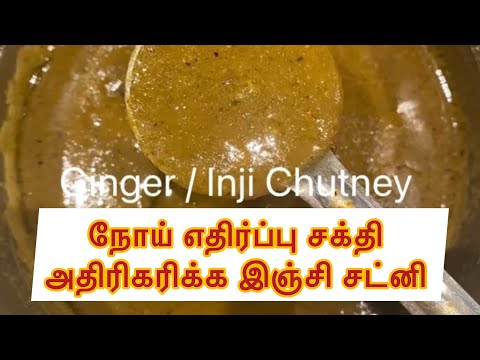 இஞ்சி சட்னி | Ginger Chutney Recipe  | Chutney Recipe | SideDish For Idly, Dosa, Rice | #injichutney