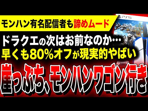 【絶望:崖っぷちのモンハン】早くも80%オフが現実的に…有名配信者も諦めムードか『モンハンワイルズ』ワゴン行きヤバい／PS5スカゲー最新作『デススト2』最新映像公開・発売日決定！！／ドラクエ3リメイク