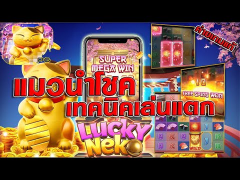 สล็อตเว็บตรง [ LUCKY NEKO ] สล็อตpg สล็อตแตกง่าย สล็อตวอเลท เว็บตรง