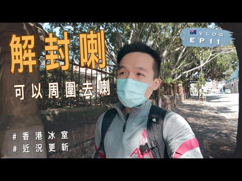 【解放喇】🇦🇺悉尼終於解封！可以周圍去😍｜去Burwood香港冰室食煲仔飯｜去公園放狗｜近況更新｜澳洲留學記 EP11｜Vlog: Post-lockdown life in Sydney