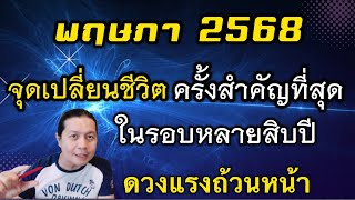 พฤษภา 2568: ”จุดเปลี่ยนชีวิตครั้งสำคัญที่สุดครั้งหนึ่ง ในชีวิต หลายสิ่งจะไม่กลับมาเหมือนเดิม by ณัฐ