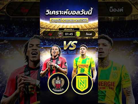 นีซ VS น็องต์  #ข่าวฟุตบอล #football #วิเคราะห์บอลวันนี้ #ข่าวบอลวันนี้ #ทีเด็ดบอล