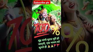 100%मुंह मांगी मानोकामना पूरी हो जाएगी इस भजन को सुनते ही#khatu #khatushyambhajan #shorts #वायरल