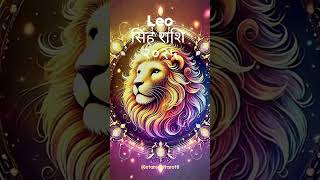 Leo ♌ Singh Rashi 2025#astrology #tarot #tarotreading #astrology#rashifal #zodiac#horoscope#leo