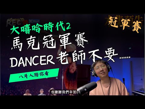 DANCER老師不要，我沒辦法專心啊！！！馬克不愧是有見過大風大浪的男人 #大嘻哈時代2 reaction16