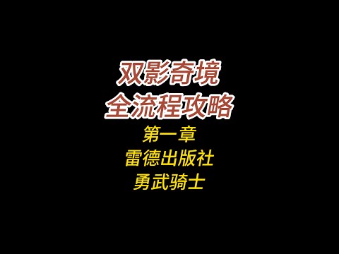 双影奇境全流程攻略/第一章/雷德出版社/勇武骑士