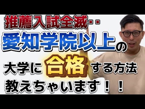 今から愛知学院以上の大学に合格する方法を教えちゃいます！！