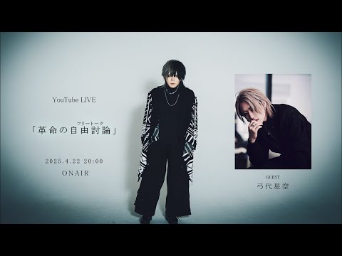 「革命の自由討論」黎×弓代星空
