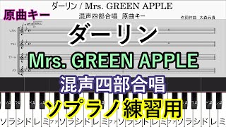 ダーリン　混声四部合唱【ソプラノ練習用】Mrs. GREEN APPLE　楽譜　原曲キー　コード進行　歌詞【18祭】18Fes NHK