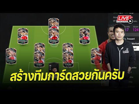 สร้างทีมการ์ดสวยกันงับ | FC ONLINE