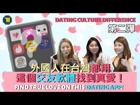 外國人在台灣都用這個交友軟體找到真愛！You can find true love on this dating app!