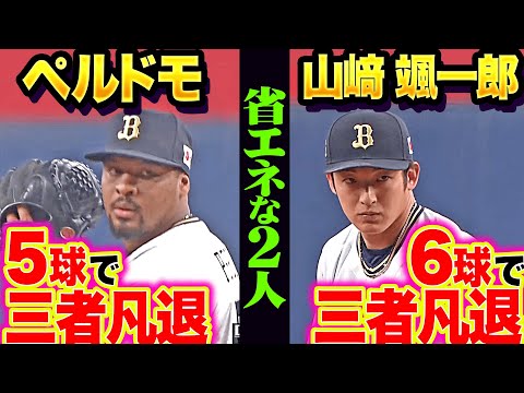 【省エネな2人】ペルドモ・山﨑颯一郎『横浜DeNA打線を翻弄…合わせて11球で三者凡退！』