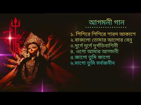 Agomoni Gaan 2023 Part 1 | আগমনী গান  | Durga Puja song - Mahalaya 2023 New