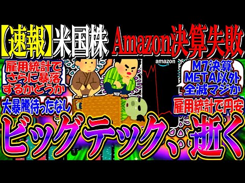 【速報】米国株、Amazonが決算やらかしてしまう…『ビッグテック、逝く』