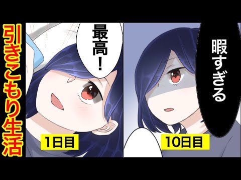 【漫画】家で自粛生活になるとどうなるのか？