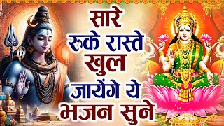 सारे रुके रास्ते खुल जायेंगे ये भजन सुने | Latest Shiv Bhajan 2024 || Jyoti Tiwari | Shiv Bhajan