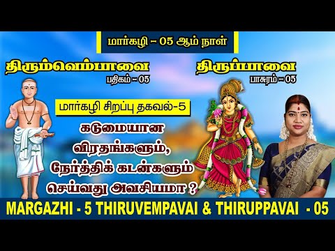 மார்கழி 05 திருப்பாவை & திருவெம்பாவை | MARGAZHI 05 THIRUPPAVAI & THIRUVEMPAVAI |Desa Mangaiyarkarasi