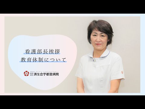 済生会宇都宮病院 看護部長挨拶・教育体制について