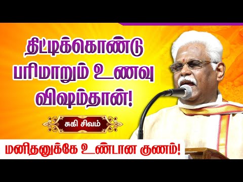 பெண்களே! உணவு விஷயத்தில் இதை மட்டும் செய்யாதீங்க! Suki Sivam speech about food & health habits