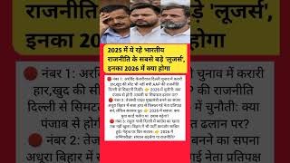 2025 Ke 3 Sabse Bade Political Losers