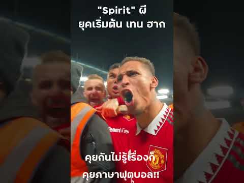 แมนยูล่าสุด ผียุคเริ่มต้น เอริค เทน ฮาก สปิริตทีมดีขึ้นจริงๆ #shorts